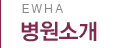 병원소개