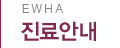 진료안내